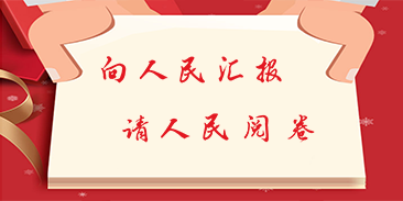 晉城市“向人民匯報(bào)，請(qǐng)人民閱卷”2018年終評(píng)議活動(dòng)