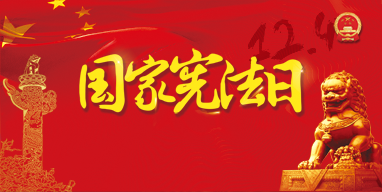 “國(guó)家憲法日”答題搶紅包