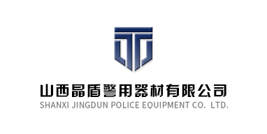 山西晶盾警用器材有限公司