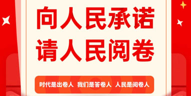 晉城市“向人民承諾，請(qǐng)人民閱卷”2020年終評(píng)議活動(dòng)