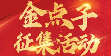 金點(diǎn)子系統(tǒng)